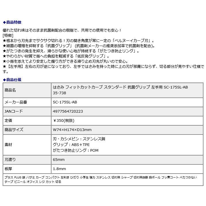 【欠品中：納期未定 入荷次第発送】プラス PLUS はさみ フィットカットカーブ スタンダード 抗菌グリップ 左手用 SC-175SL-AB 35-738 | PLUS | 08