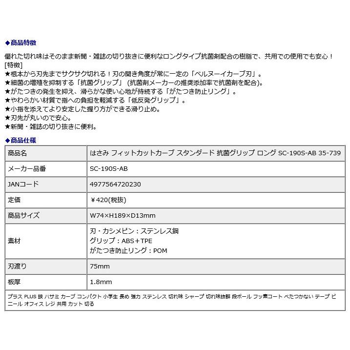 プラス PLUS はさみ フィットカットカーブ スタンダード 抗菌グリップ ロング SC-190S-AB 35-739 | PLUS | 08