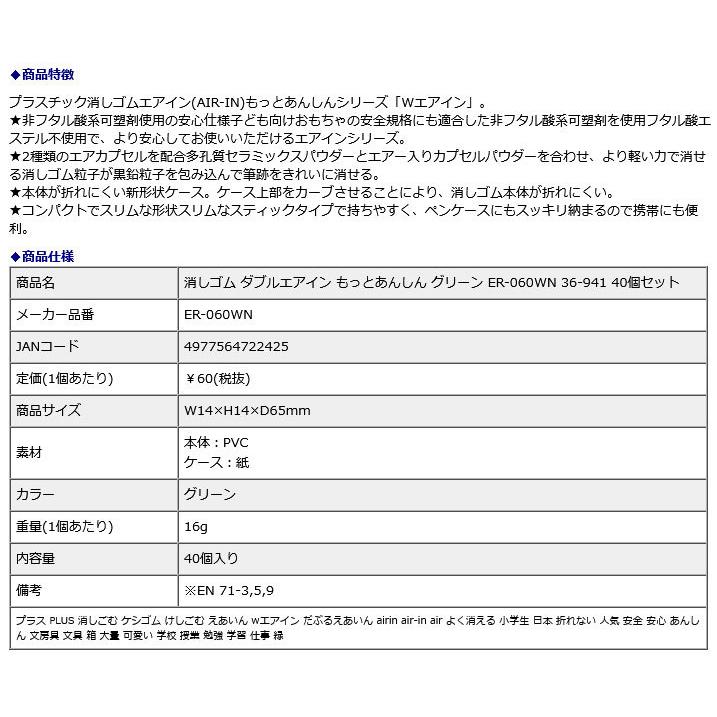 プラス PLUS 消しゴム ダブルエアイン もっとあんしん グリーン ER-060WN 36-941 40個セット | PLUS | 07