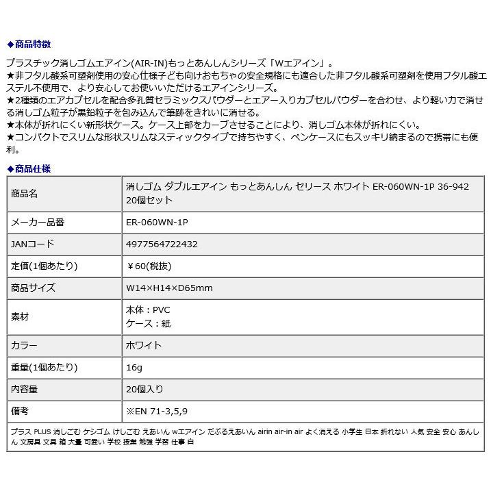 プラス PLUS 消しゴム ダブルエアイン もっとあんしん セリース ホワイト ER-060WN-1P 36-942 20個セット | PLUS | 08
