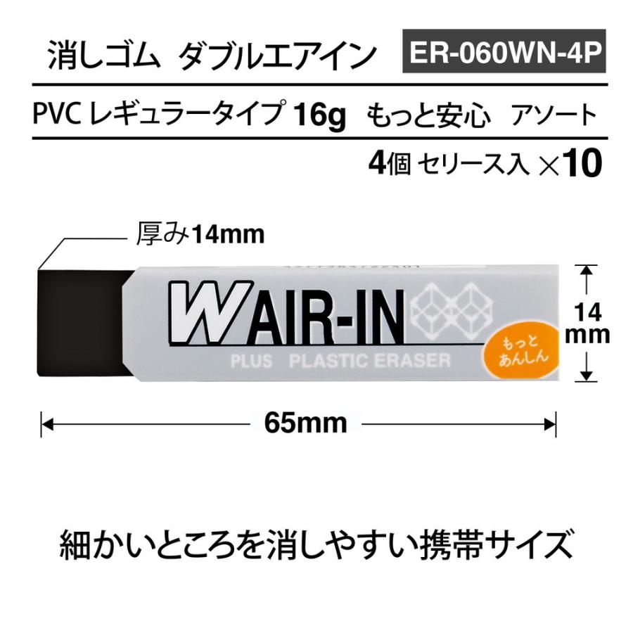 プラス PLUS 消しゴム ダブルエアイン もっとあんしん アソート 4P ER-060WN-4P 36-946 10パック（40個セット） | PLUS | 06