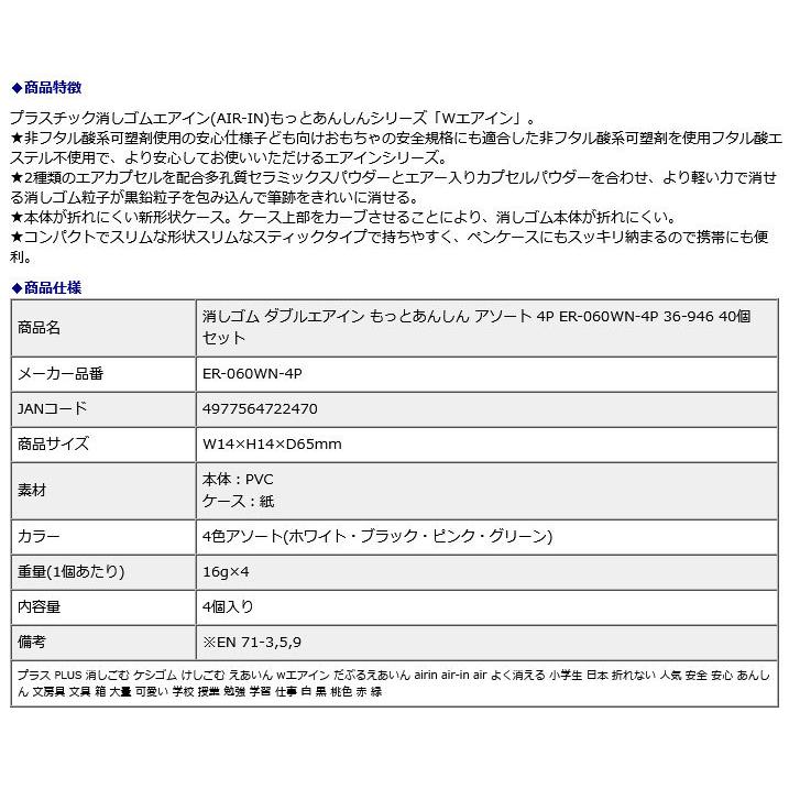 プラス PLUS 消しゴム ダブルエアイン もっとあんしん アソート 4P ER-060WN-4P 36-946 10パック（40個セット） | PLUS | 08