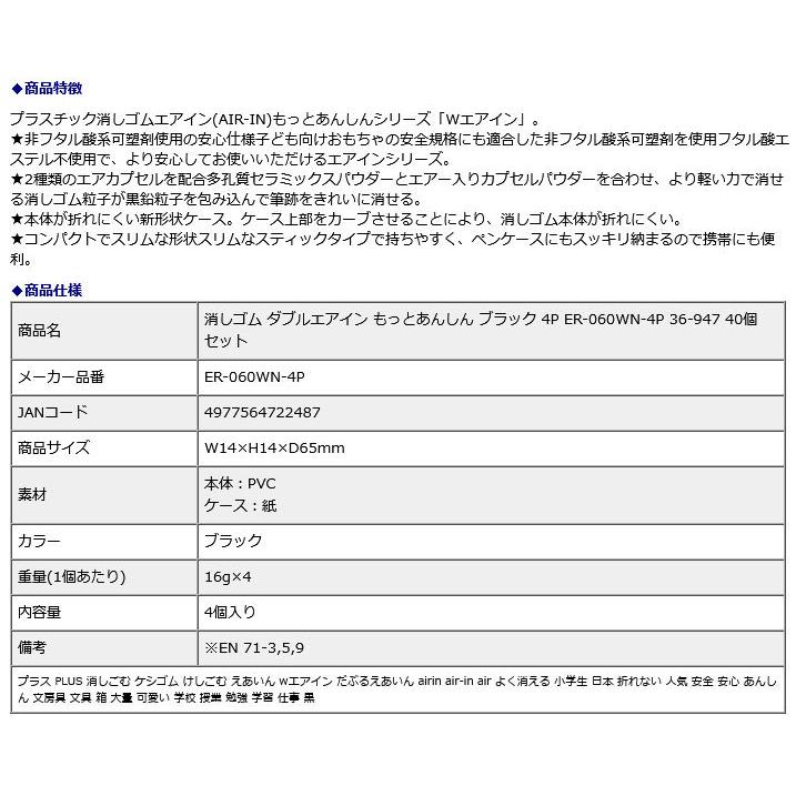 プラス PLUS 消しゴム ダブルエアイン もっとあんしん ブラック 4P ER-060WN-4P 36-947 10パック（40個セット） | PLUS | 08