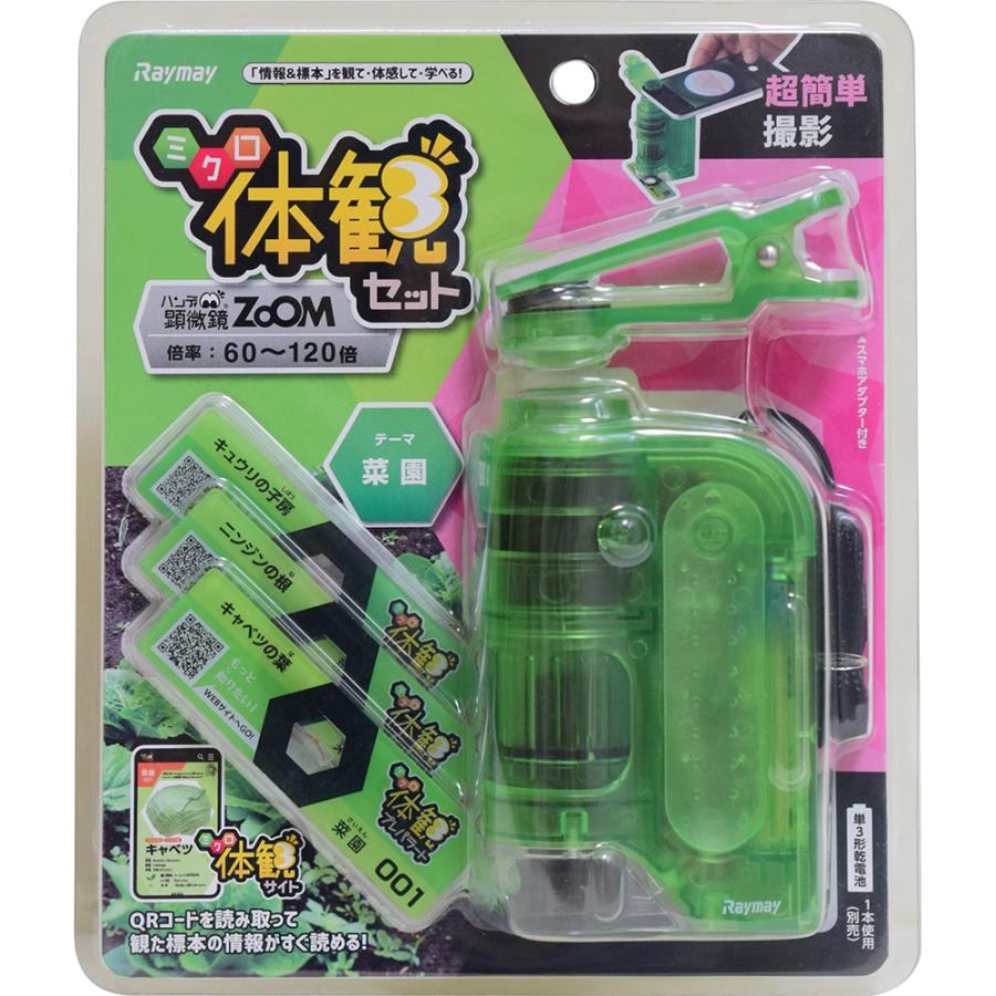レイメイ藤井 raymay 片手サイズのハンディ顕微鏡ZOOM 倍率60-120倍 ミクロ体感セット グリーン RXTG3M | レイメイ藤井