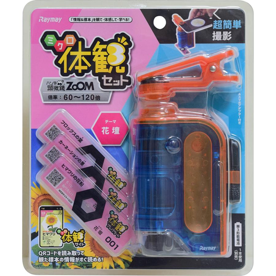 レイメイ藤井 raymay 片手サイズのハンディ顕微鏡ZOOM 倍率60-120倍 ミクロ体感セット オレンジ RXTG3D | レイメイ藤井