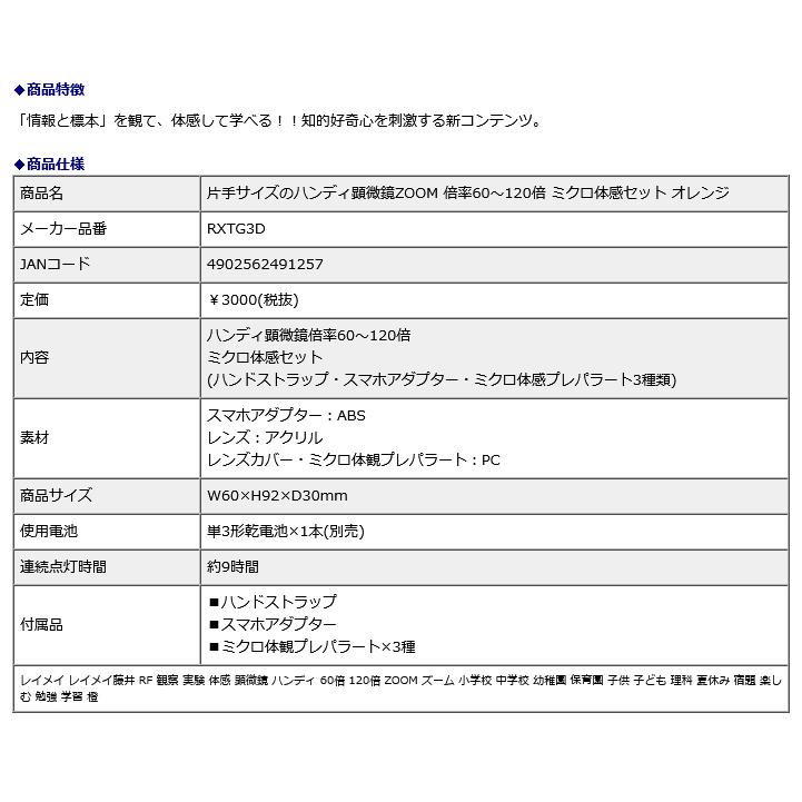 レイメイ藤井 raymay 片手サイズのハンディ顕微鏡ZOOM 倍率60-120倍 ミクロ体感セット オレンジ RXTG3D | レイメイ藤井 | 12