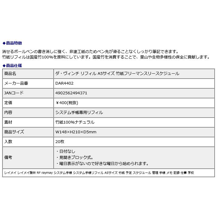 レイメイ藤井 raymay ダ・ヴィンチ リフィル A5サイズ 竹紙フリーマンスリースケジュール DAR4402 | レイメイ藤井 | 02