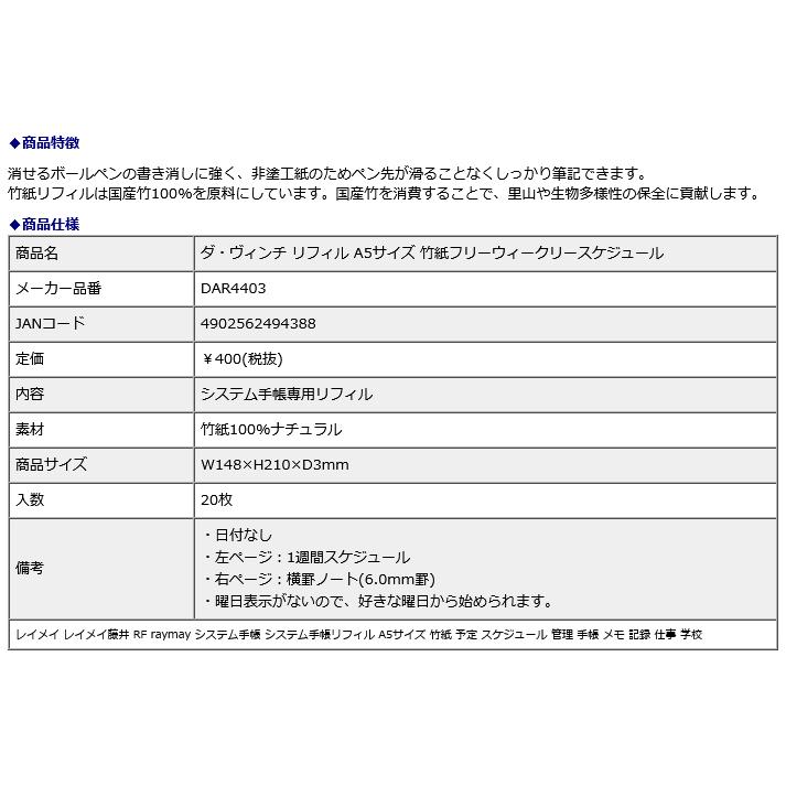 レイメイ藤井 raymay ダ・ヴィンチ リフィル A5サイズ 竹紙フリーウィークリースケジュール DAR4403 | レイメイ藤井 | 02