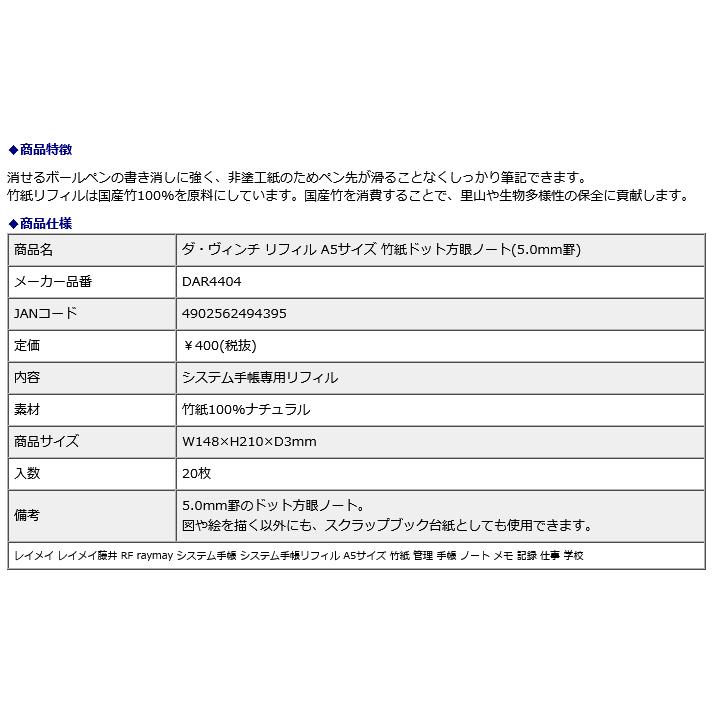 レイメイ藤井 raymay ダ・ヴィンチ リフィル A5サイズ 竹紙ドット方眼ノート 5.0mm罫 DAR4404 | レイメイ藤井 | 02