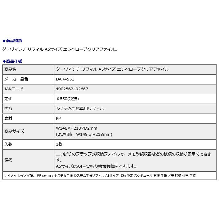 レイメイ藤井 raymay ダ・ヴィンチ リフィル A5サイズ エンベロープクリアファイル DAR4551 | レイメイ藤井 | 02