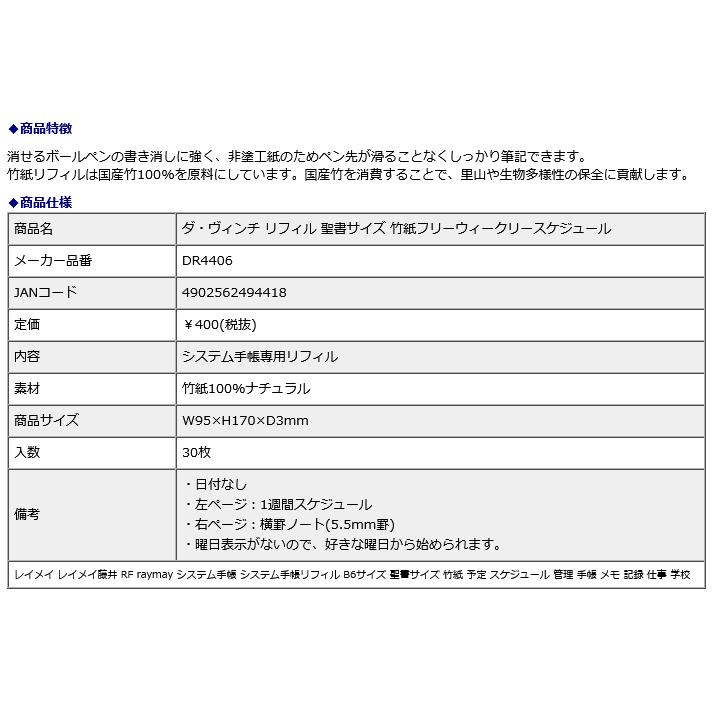 レイメイ藤井 raymay ダ・ヴィンチ リフィル 聖書サイズ 竹紙フリーウィークリースケジュール DR4406 | レイメイ藤井 | 02