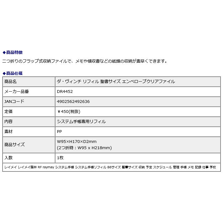 レイメイ藤井 raymay ダ・ヴィンチ リフィル 聖書サイズ エンベロープクリアファイル DR4452 | レイメイ藤井 | 02