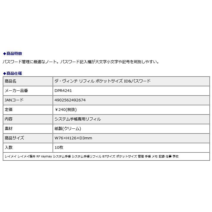レイメイ藤井 raymay ダ・ヴィンチ リフィル ポケットサイズ ID&パスワード DPR4241 | レイメイ藤井 | 02