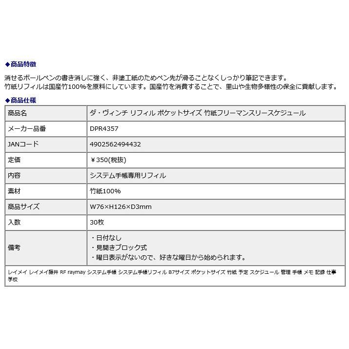 レイメイ藤井 raymay ダ・ヴィンチ リフィル ポケットサイズ 竹紙フリーマンスリースケジュール DPR4357 | レイメイ藤井 | 02