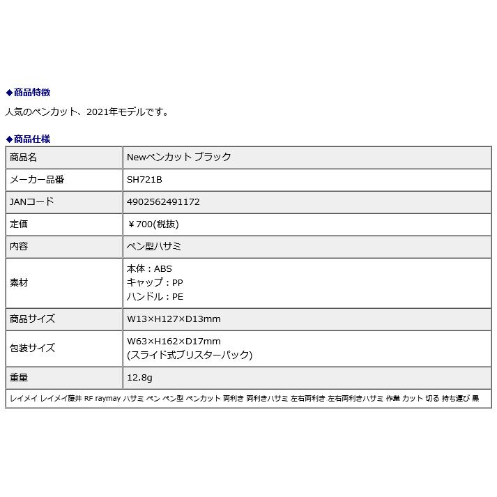 レイメイ藤井 raymay Newペンカット ブラック SH721B | レイメイ藤井 | 02