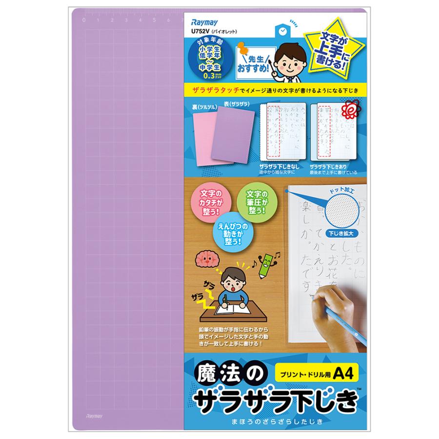 レイメイ藤井 raymay 先生おすすめ 魔法のザラザラ下じきA4 0.3mmドット バイオレット U752V | レイメイ藤井