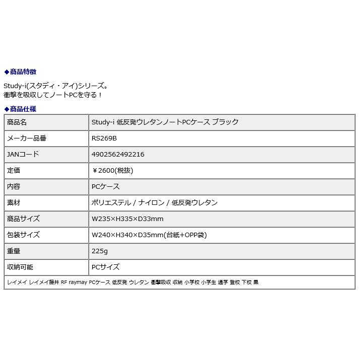 レイメイ藤井 raymay Study-i 低反発ウレタンノートPCケース ブラック RS269B | レイメイ藤井 | 14