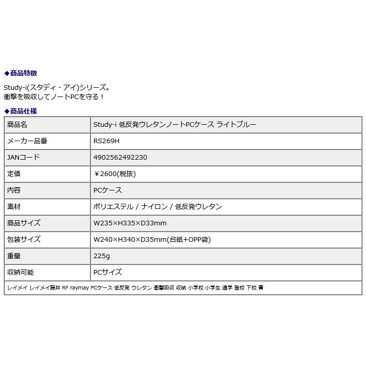 レイメイ藤井 raymay Study-i 低反発ウレタンノートPCケース ライトブルー RS269H｜econvecoco｜15