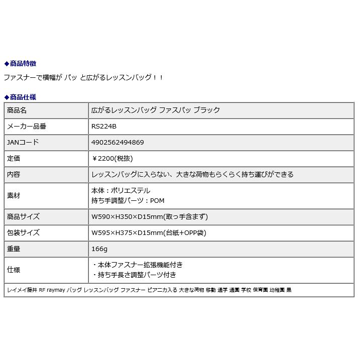 レイメイ藤井 raymay 広がるレッスンバッグ ファスパッ ブラック RS224B | レイメイ藤井 | 06