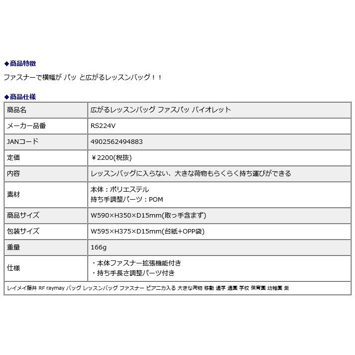 レイメイ藤井 raymay 広がるレッスンバッグ ファスパッ バイオレット RS224V | レイメイ藤井 | 05