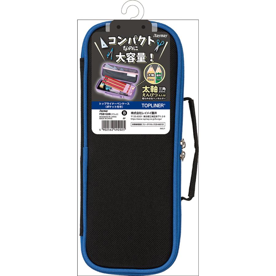 【欠品中：12月上旬入荷予定】レイメイ藤井 raymay NEW トップライナーペンケース(ポケット付) ブラック FSB133B | レイメイ藤井 | 01