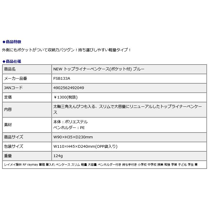 レイメイ藤井 raymay NEW トップライナーペンケース(ポケット付) ブルー FSB133A | レイメイ藤井 | 06