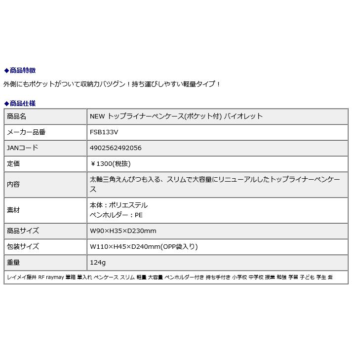 レイメイ藤井 raymay NEW トップライナーペンケース(ポケット付) バイオレット FSB133V | レイメイ藤井 | 06