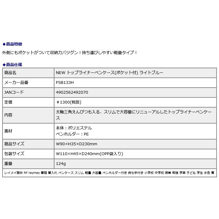 レイメイ藤井 raymay NEW トップライナーペンケース(ポケット付) ライトブルー FSB133H | レイメイ藤井 | 06