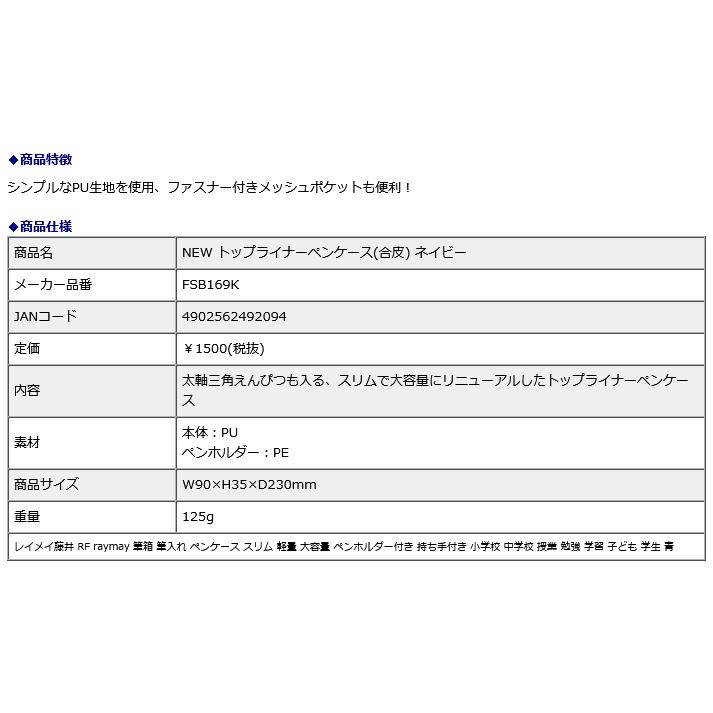 レイメイ藤井 raymay NEW トップライナーペンケース(合皮) ネイビー FSB169K | レイメイ藤井 | 02