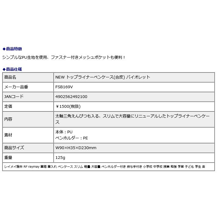 レイメイ藤井 raymay NEW トップライナーペンケース(合皮) バイオレット FSB169V | レイメイ藤井 | 02