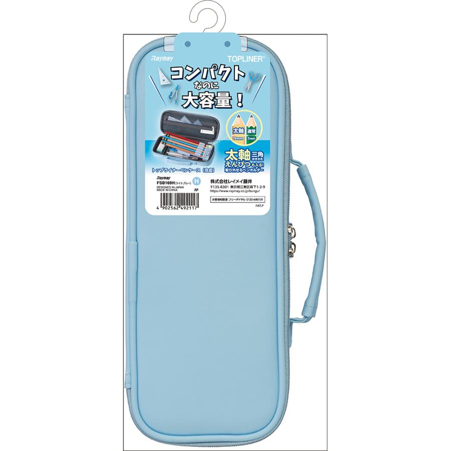 レイメイ藤井 raymay NEW トップライナーペンケース(合皮) ライトブルー FSB169H | レイメイ藤井 | 01