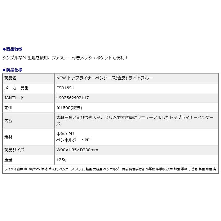 レイメイ藤井 raymay NEW トップライナーペンケース(合皮) ライトブルー FSB169H | レイメイ藤井 | 03