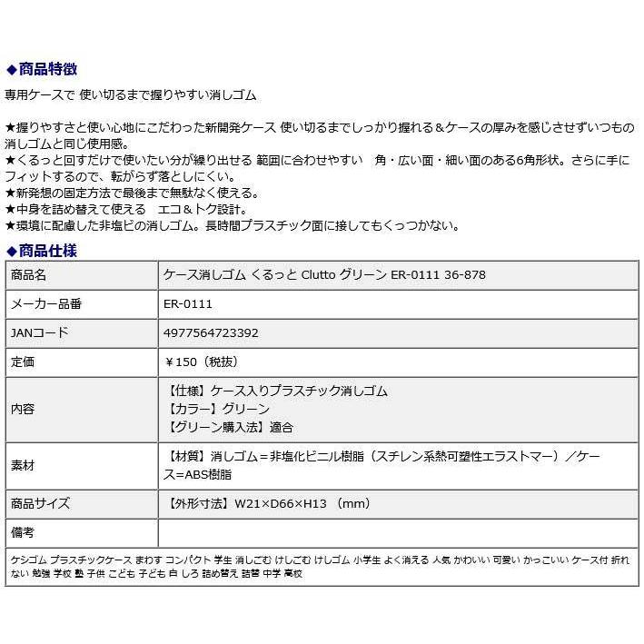 プラス  PLUS  ケース消しゴム くるっと Clutto グリーン ER-0111  36-878 | PLUS | 08