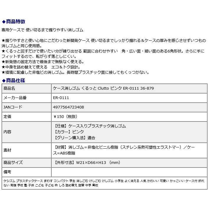 プラス  PLUS  ケース消しゴム くるっと Clutto ピンク ER-0111  36-879 | PLUS | 08