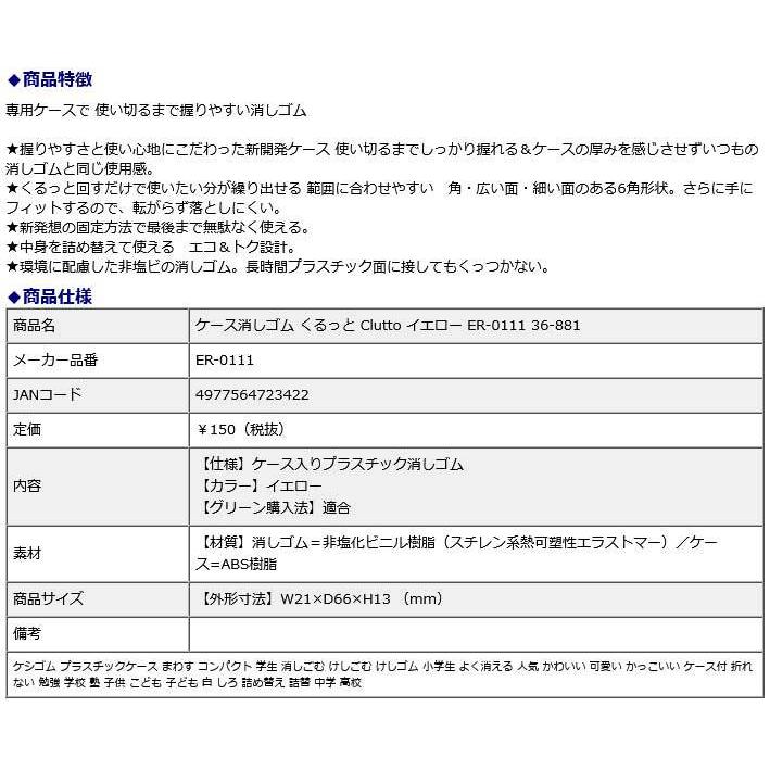 プラス  PLUS  ケース消しゴム くるっと Clutto イエロー ER-0111  36-881 | PLUS | 08