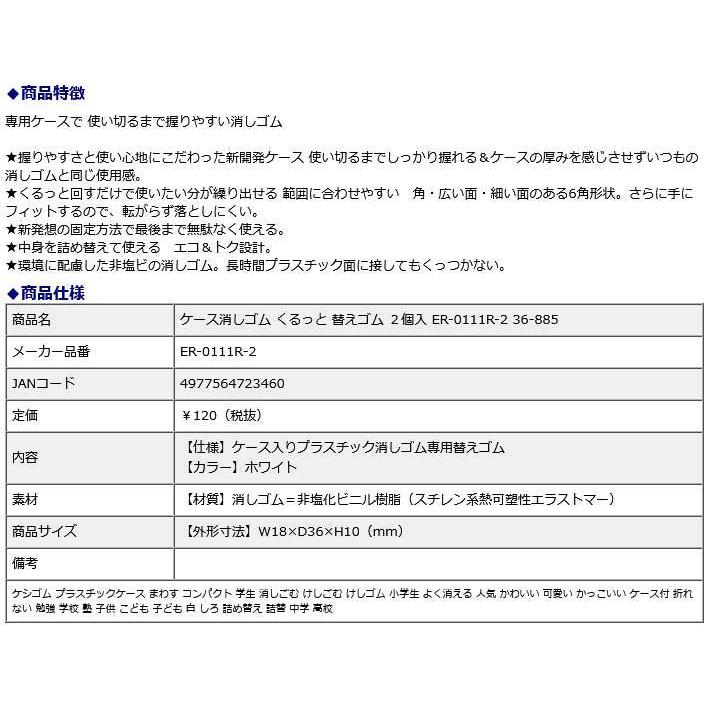 プラス  PLUS  ケース消しゴム くるっと 替えゴム ２個入 ER-0111R-2  36-885 | PLUS | 08
