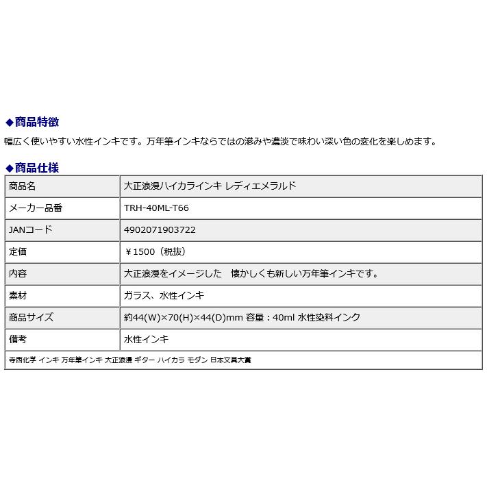 寺西化学工業 ギター 大正浪漫ハイカラインキ レディエメラルド | ブランド登録なし | 05