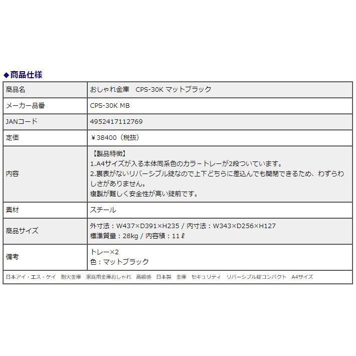日本アイ・エス・ケイ 耐火金庫 おしゃれ金庫 CPS-30K リバーシブル錠 マットブラック 11L 1時間耐火 信頼の日本製 地震 災害 防災 | 日本アイ・エス・ケイ | 02
