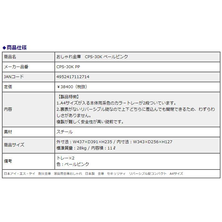 日本アイ・エス・ケイ 耐火金庫 おしゃれ金庫 CPS-30K リバーシブル錠 ペールピンク 11L 1時間耐火 信頼の日本製 地震 災害 防災 | 日本アイ・エス・ケイ | 02