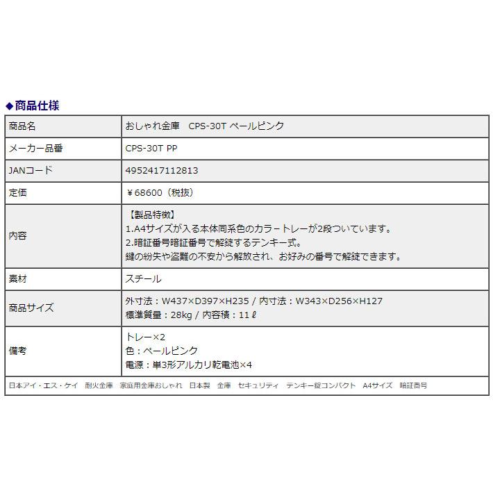 日本アイ・エス・ケイ 耐火金庫 おしゃれ金庫 CPS-30T ペールピンク テンキー錠 11L 1時間耐火 信頼の日本製 地震 災害 防災 | 日本アイ・エス・ケイ | 02