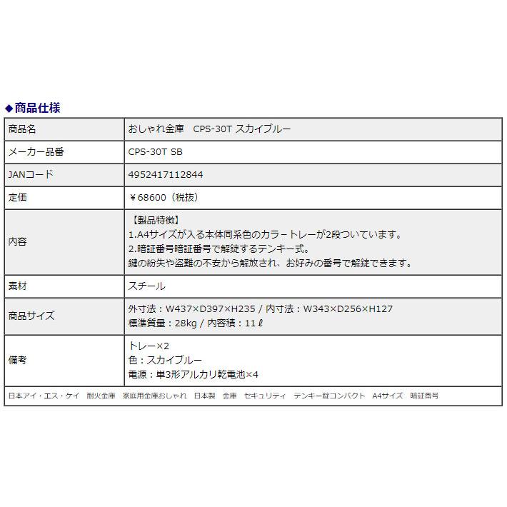 日本アイ・エス・ケイ 耐火金庫 おしゃれ金庫 CPS-30T スカイブルー テンキー錠 11L 1時間耐火 信頼の日本製 地震 災害 防災 | 日本アイ・エス・ケイ | 02