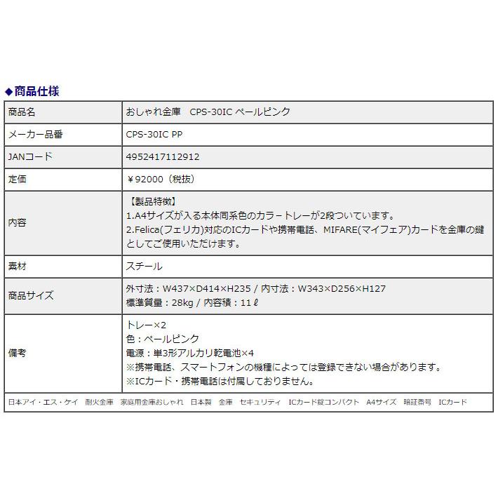 日本アイ・エス・ケイ　耐火金庫　おしゃれ金庫　ICカード・テンキー錠　CPS-30IC　1時間耐火　11L　ペールピンク　信頼の日本製