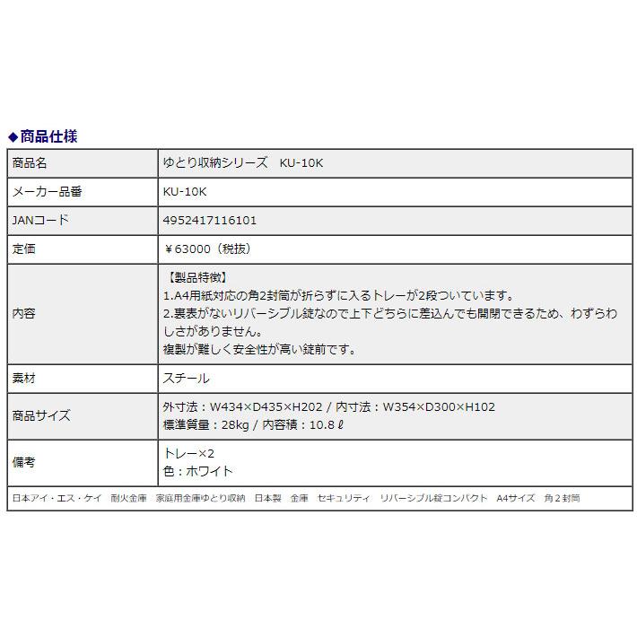 日本アイ・エス・ケイ 耐火金庫　ゆとり収納シリーズ KU-10K リバーシブル錠 10.8L 信頼の日本製 地震 災害 防災 | 日本アイ・エス・ケイ | 01