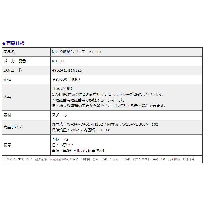 日本アイ・エス・ケイ 耐火金庫　ゆとり収納シリーズ KU-10E テンキー錠 10.8L 信頼の日本製 地震 災害 防災 | 日本アイ・エス・ケイ | 01