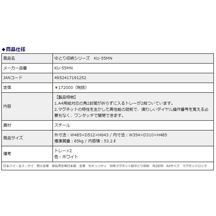 日本アイ・エス・ケイ 耐火金庫　ゆとり収納シリーズ KU-55MN 特殊マグネットロック錠 53.2L 1時間耐火 信頼の日本製 地震 災害 防災 | 日本アイ・エス・ケイ | 01