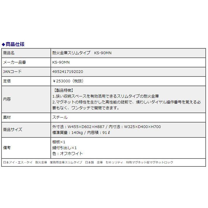 日本アイ・エス・ケイ 耐火金庫スリムタイプ KS-90MN 特殊マグネットロック錠 91L 1時間耐火 信頼の日本製 地震 災害 防災 | 日本アイ・エス・ケイ | 01