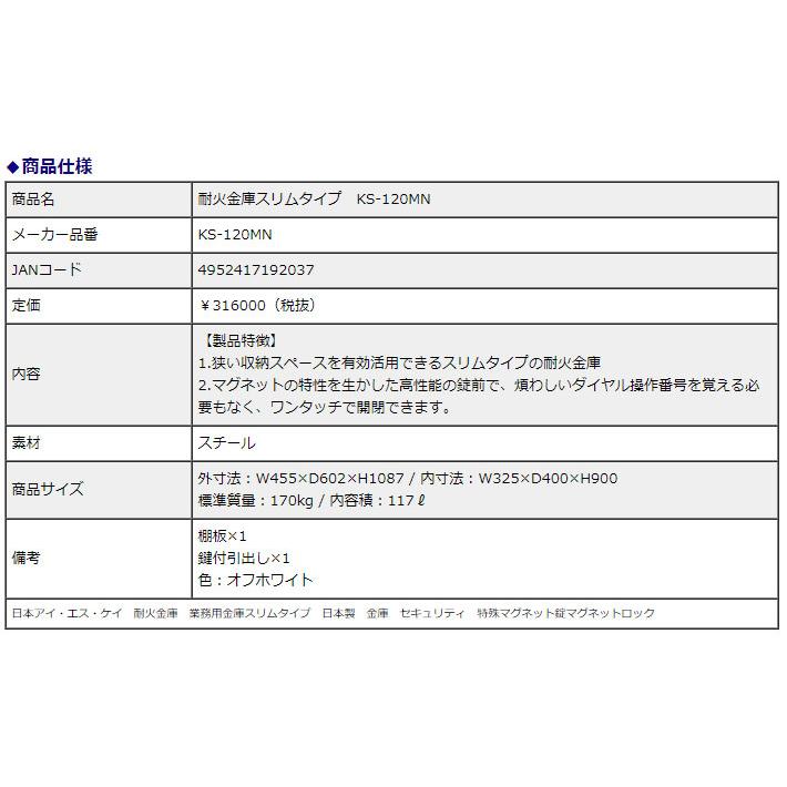 日本アイ・エス・ケイ 耐火金庫スリムタイプ KS-120MN 特殊マグネットロック錠 117L 1時間耐火 信頼の日本製 地震 災害 防災 | 日本アイ・エス・ケイ | 01
