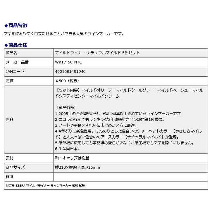 ゼブラ ZEBRA マイルドライナー ナチュラルマイルド 5色セット WKT7-5C-NTC 蛍光ペン ラインマーカー 勉強 試験 | ZEBRA | 01