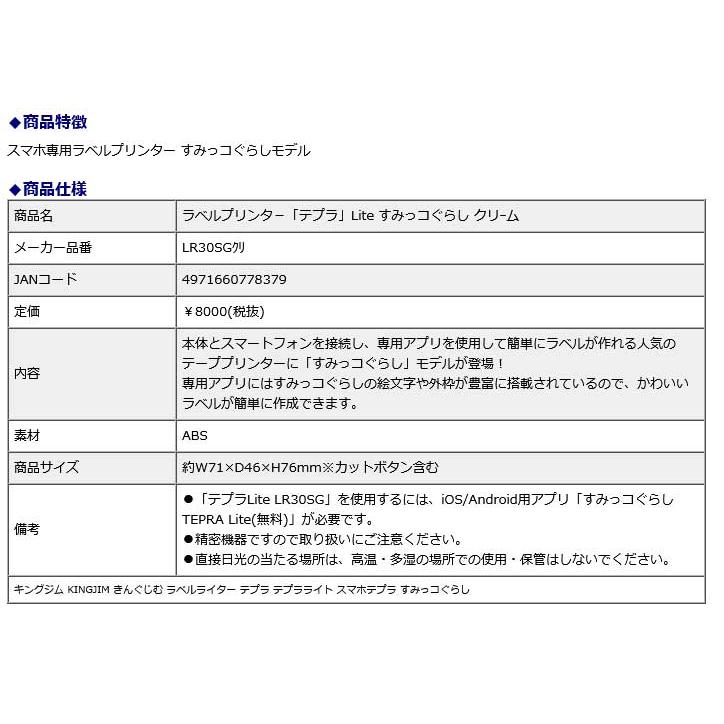 ラベルプリンター テプラ Ｌｉｔｅ すみっコぐらし クリーム LR30SG スマホテプラ | TEPRA Lite | 07