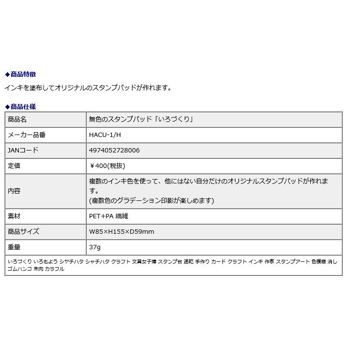 シヤチハタ Shachihata シャチハタ 無色のスタンプパッド「いろづくり」 HACU-1/H | シヤチハタ | 10